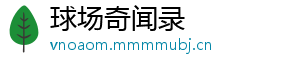 球场奇闻录